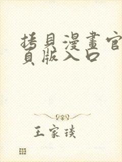 拷贝漫画官网网页版入口