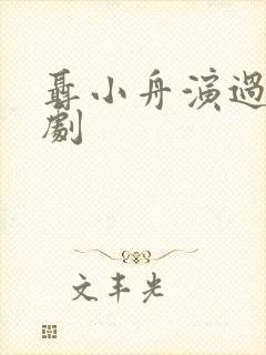 聂小舟演过哪些剧