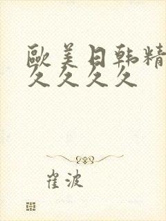 欧美日韩精品久久久久久