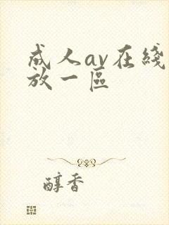 成人av在线播放一区