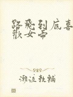 路飞到底喜不喜欢女帝