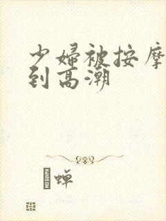 少妇被按摩师按到高潮封面