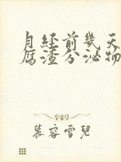 月经前几天有豆腐渣分泌物怎么回事封面