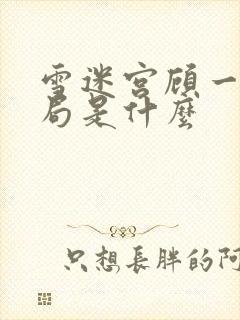 雪迷宫顾一燃结局是什么