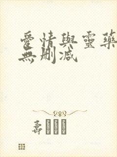 爱情与灵药原片无删减