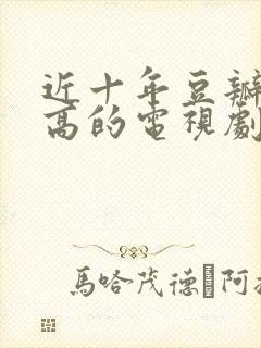 近十年豆瓣评分高的电视剧封面