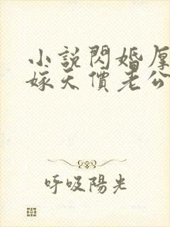 小说闪婚厚爱误嫁天价老公免费阅读全文