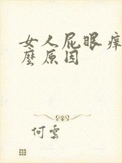 女人屁眼痒是什么原因