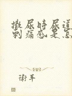 撒尿时尿道口有刺痛感是怎么回事