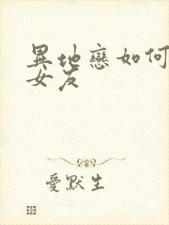 异地恋如何挽回女友