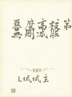 恶魔高校第四季无删减版