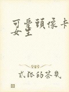 可爱头像卡通萌女生