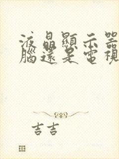 液晶显示器是电脑还是电视封面