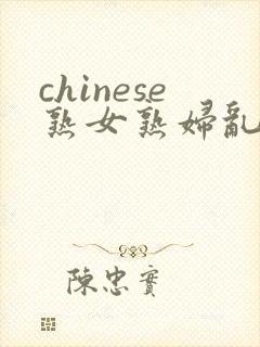 chinese熟女熟妇乱69