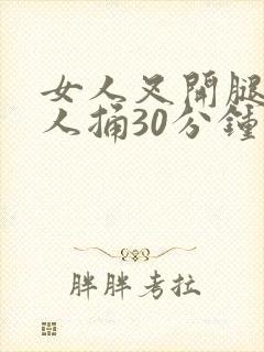 女人叉开腿让男人捅30分钟封面