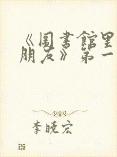 《图书馆里的女朋友》第一季五集