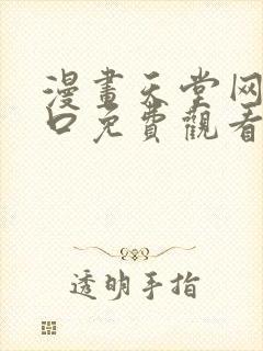 漫画天堂网站入口免费观看