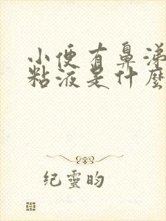 小便有鼻涕状的粘液是什么原因封面