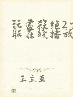 玩尽杀绝2完整版在线播放免费观看电影封面