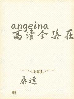 angeina高清全集在线观看