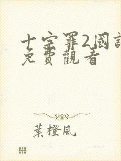 十宗罪2国语版免费观看