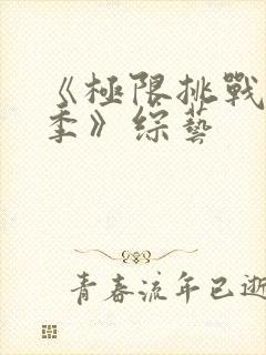 《极限挑战第五季》综艺封面