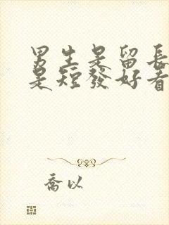 男生是留长发还是短发好看