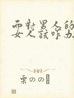 面对男人的出轨女人该咋办封面