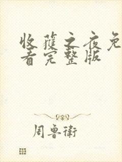 收获之夜免费观看完整版