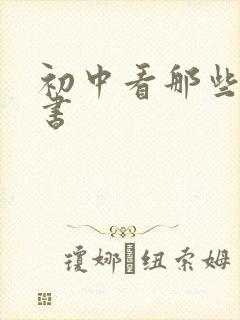 初中看那些课外书