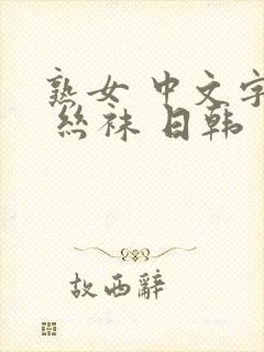 熟女 中文字幕 丝袜 日韩封面