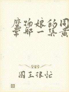 魔物娘的同居日常哪一集黄