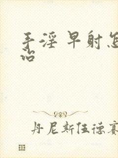 手淫 早射怎么治封面