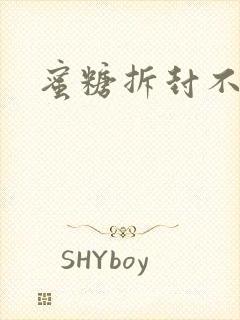 蜜糖拆封不准退