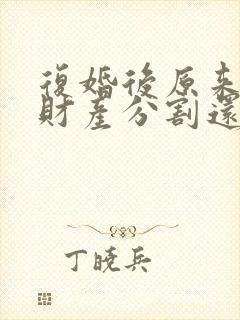 复婚后原来离婚财产分割还算吗