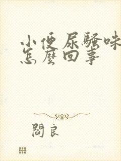 小便尿骚味重是怎么回事