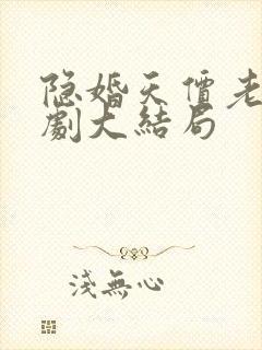 隐婚天价老公短剧大结局