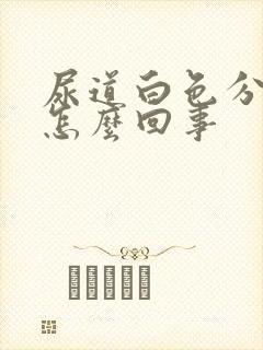 尿道白色分泌物怎么回事