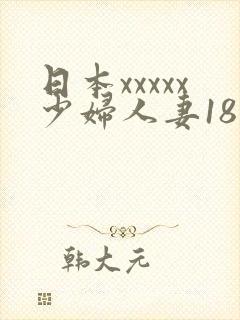 日本xxxxx少妇人妻18欧美