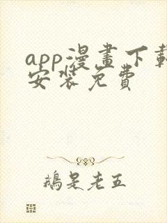 app漫画下载安装免费