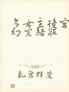 多女主后宫文玄幻完结版