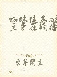 蜘蛛侠英雄无归免费在线播放