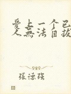 爱上一个已婚女人无法自拔怎么办