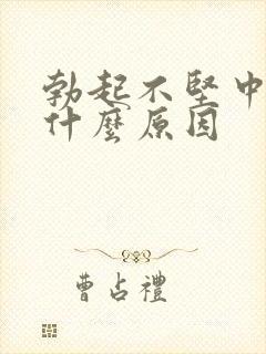 勃起不坚中途软什么原因