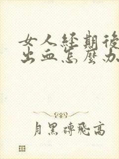 女人经期后同房出血怎么办