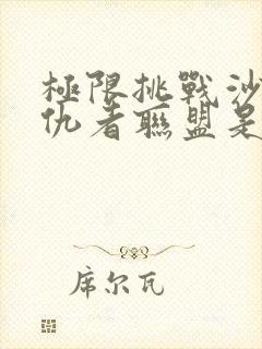 极限挑战沙溢复仇者联盟是哪一期