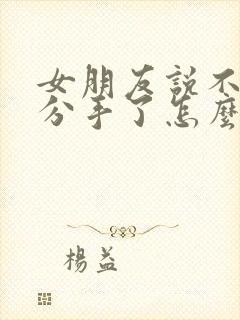 女朋友说不合适分手了怎么挽回封面