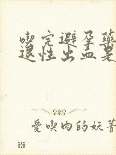 吃完避孕药后撤退性出血是避孕成功吗