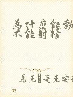 为什么能勃起却不能射精