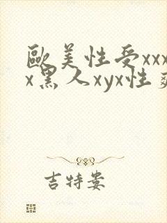 欧美性受xxxx黑人xyx性爽欧美封面